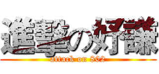 進擊の妤謙 (attack on 802)