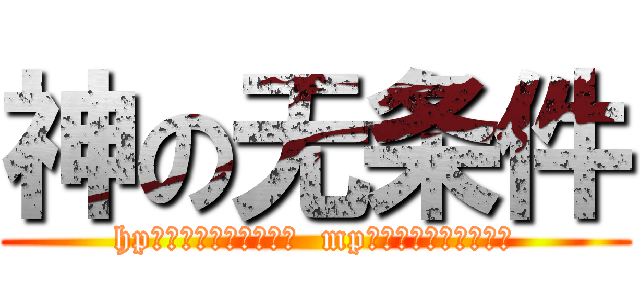 神の无条件 (hp？？？？？？？？？？  mp？？？？？？？？？？)