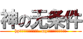 神の无条件 (hp？？？？？？？？？？  mp？？？？？？？？？？)