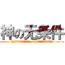 神の无条件 (hp？？？？？？？？？？  mp？？？？？？？？？？)