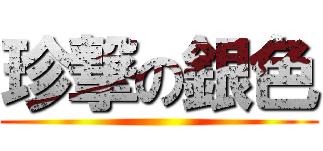珍撃の銀色 ()