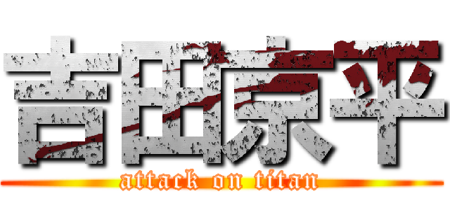 吉田京平 (attack on titan)