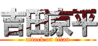 吉田京平 (attack on titan)