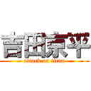 吉田京平 (attack on titan)