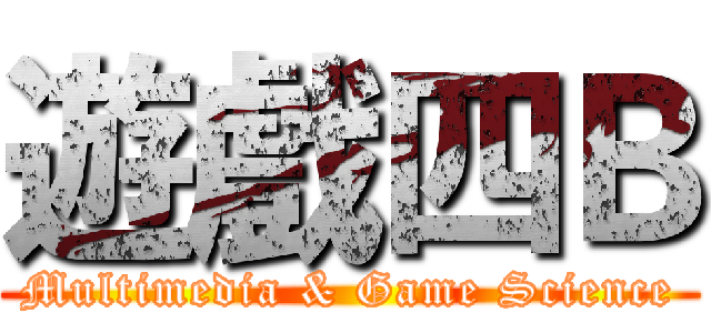 遊戲四Ｂ (Multimedia & Game Science)