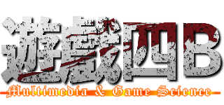遊戲四Ｂ (Multimedia & Game Science)