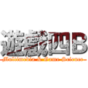 遊戲四Ｂ (Multimedia & Game Science)