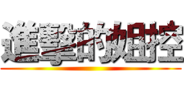 進擊的姐控 ()