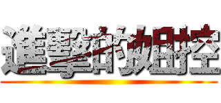 進擊的姐控 ()