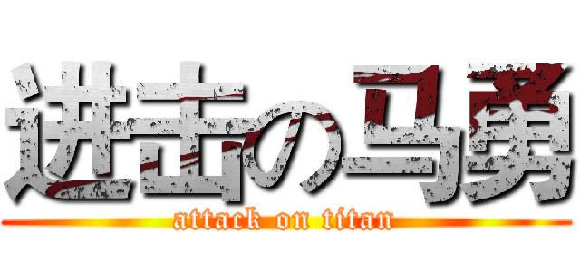 进击の马勇 (attack on titan)