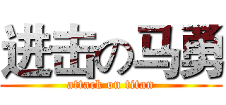 进击の马勇 (attack on titan)