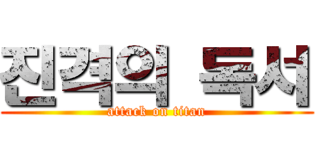 진격의 독서 (attack on titan)