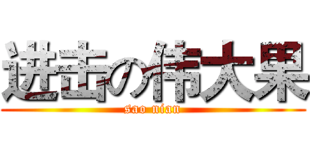 进击の伟大果 (sao nian)