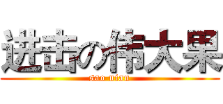 进击の伟大果 (sao nian)