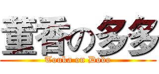 董香の多多 (Touka on Dodo)