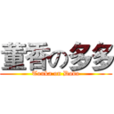 董香の多多 (Touka on Dodo)