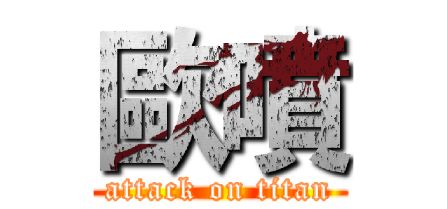 歐噴 (attack on titan)