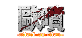 歐噴 (attack on titan)