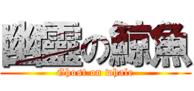 幽靈の鯨魚 (Ghost on whale)