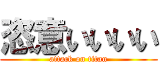 恣意いいいい (attack on titan)