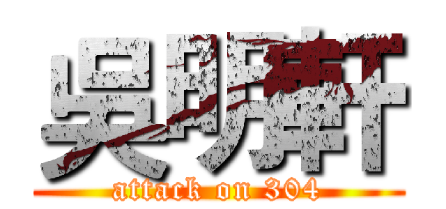 吳明軒 (attack on 304)