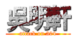 吳明軒 (attack on 304)
