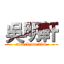 吳明軒 (attack on 304)