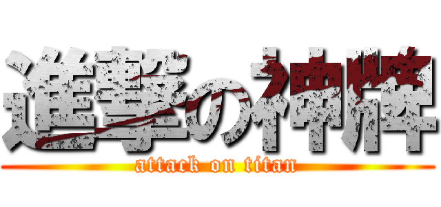 進撃の神牌 (attack on titan)