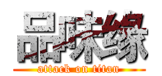 品味缘 (attack on titan)