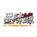 品味缘 (attack on titan)