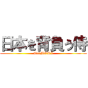 日本を背負う侍 (#10MORI)