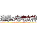進撃の宅宅女神 (attack on titan)