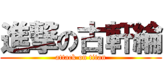 進撃の古軒綸 (attack on titan)