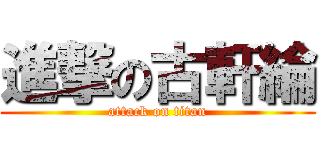 進撃の古軒綸 (attack on titan)
