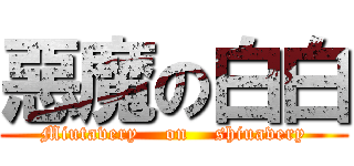 惡魔の白白 (Miutavery    on    shiuavery)