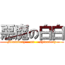 惡魔の白白 (Miutavery    on    shiuavery)