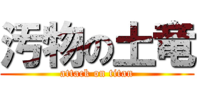 汚物の土竜 (attack on titan)