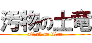 汚物の土竜 (attack on titan)