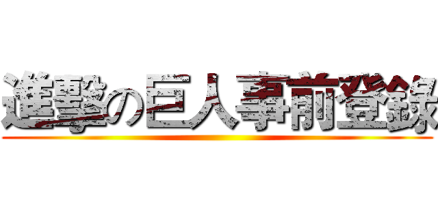 進擊の巨人事前登錄 ()