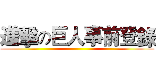 進擊の巨人事前登錄 ()