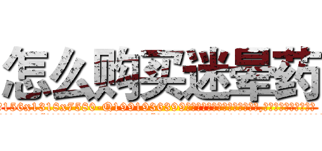 怎么购买迷晕药 (怎么购买迷晕药【电.话156x1318x7580-Q1991936399鑫宏药业】我们做的是长期生意,靠的是老客户长期支持
参考消息网2月20日报道 韩媒称，“剩女多、离婚率高的城市，房价一定会上涨。”这是中国经济学家金岩石2016年12月参加在上海举行的房地产相关论坛时说的话。
)