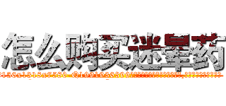 怎么购买迷晕药 (怎么购买迷晕药【电.话156x1318x7580-Q1991936399鑫宏药业】我们做的是长期生意,靠的是老客户长期支持
参考消息网2月20日报道 韩媒称，“剩女多、离婚率高的城市，房价一定会上涨。”这是中国经济学家金岩石2016年12月参加在上海举行的房地产相关论坛时说的话。
)