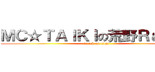 ＭＣ☆ＴＡＩＫＩの荒野Ｒａｄｉｏ (attack on titan)