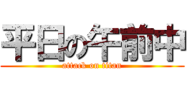 平日の午前中 (attack on titan)