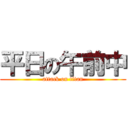平日の午前中 (attack on titan)