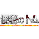 便秘のトム (unko on tom)