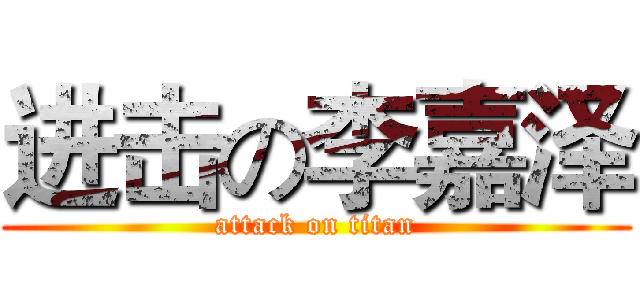 进击の李嘉泽 (attack on titan)
