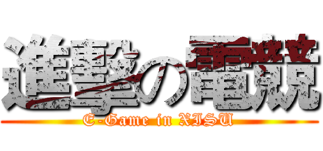 進擊の電競 (E-Game in XISU)
