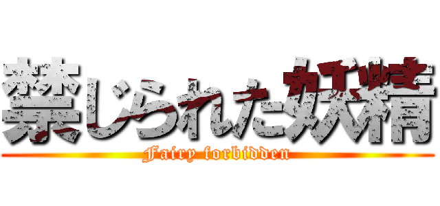 禁じられた妖精 (Fairy forbidden)