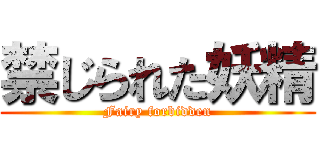 禁じられた妖精 (Fairy forbidden)